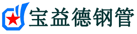 宝益德钢管焦作市销售处-焦作市声测管厂家-焦作市注浆管厂家-焦作市钢花管厂家
